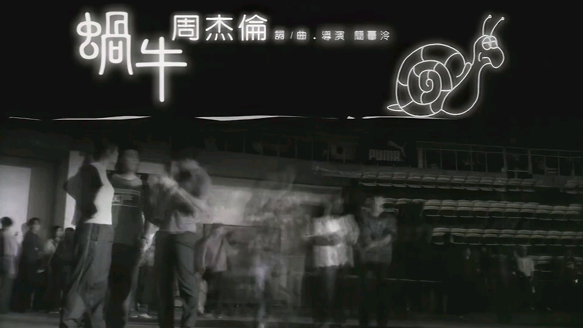 周杰伦《蜗牛》MV 1080P修复版